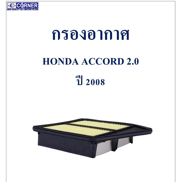 sale-พร้อมส่ง-hda29-กรองอากาศ-honda-accord-2-0-ปี-2008