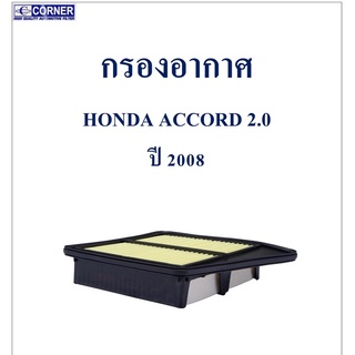 SALE!!!🔥พร้อมส่ง🔥HDA29 กรองอากาศ Honda Accord 2.0 ปี 2008 🔥🔥🔥