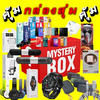 สินค้า Mystery Box กล่องสุ่่มสุดคุ้ม กล่องสุ่มคุณภาพสินค้าไอที กล่องเสี่ยงโชค รับโชคใหญ่คุ้มค่ามาก เชิญเสี่ยงโชคได้เลย