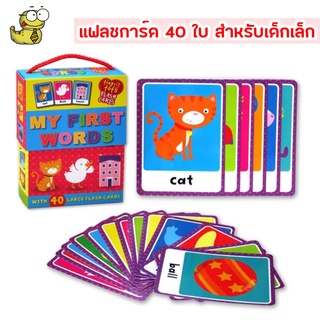 พร้อมส่ง แฟลชการ์ด สำหรับเด็กเล็กจำนวน 40 ใบ My First Words  Flash Cards - 40 Large Flash Cards