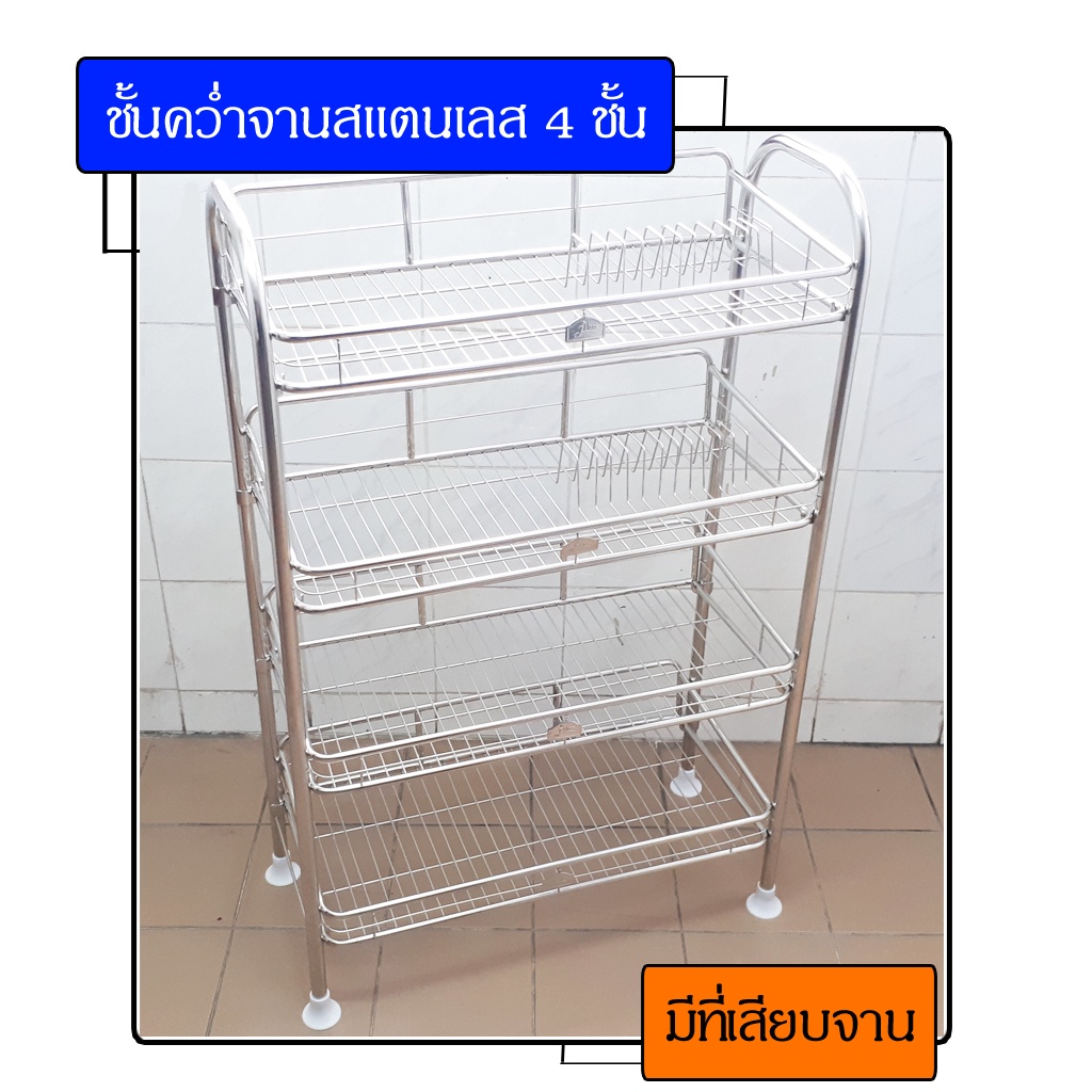 ชั้นคว่ำจานสแตนเลส-ชั้นคว่ำจานสแตนเลส4ชั้น-ชั้นคว่ำจาน-ชั้นวางจาน-ที่คว่ำจาน-ที่วางจาน-ชั้นจาน-คว่ำจาน-วางจาน-วางแก้ว