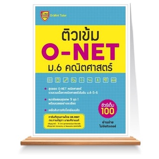 Expernet หนังสือ *** เกรด ฺB *** ติวเข้ม O-NET ม.6 คณิตศาสตร์ *** เกรด B หนังสือมีตำหนิ ***