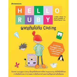 HELLO RUBY ผจญภัยไปกับ Coding