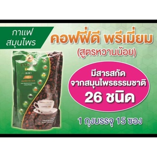 กาแฟสมุนไพร Coffee Dee(1กล่องบรรจุ 20 ห่อ) กาแฟคาเฟอีนต่ำ (สูตรหวานน้อย)ใช้หญ้าหวานแทนน้ำตาล ความหอมมันจากน้ำมัน