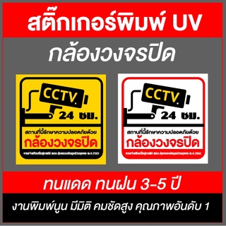 (งานพิมพ์UV) ป้ายกล้องวงจรปิด สติ๊กเกอร์กล้องวงจรปิด CCTV กล้องวงจรปิด ป้ายกล้องวงจรปิด ป้ายบันทึกกล้องวงจรปิด