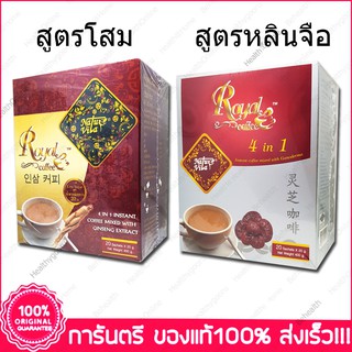 โรยัล กาแฟ 4in1 ผสมโสม/เห็ดหลินจือ Royal Coffee Ginseng/Ganoderma Extract 20 ซอง Arabica Espresso 3in1 18 g.X 22 ซอง(Sac