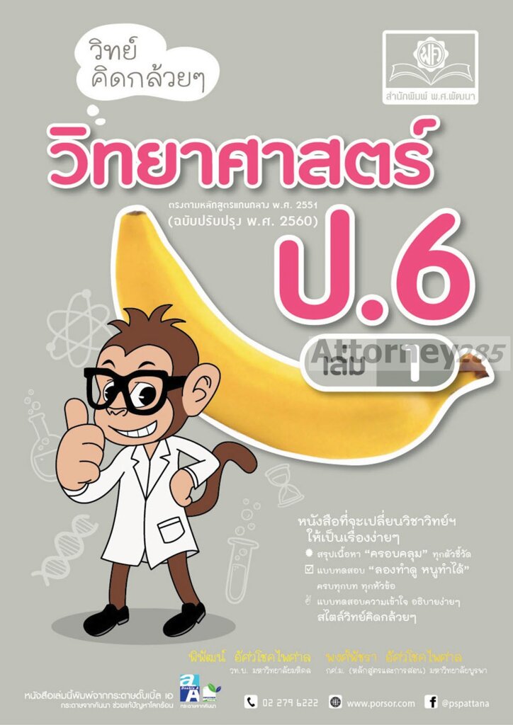 วิทย์คิดกล้วยๆ-วิทยาศาสตร์-ป-6-เล่ม-1-หลักสูตรปรับปรุง-2560