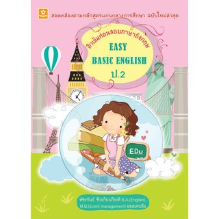 ติวเข้มก่อนสอบภาษาอังกฤษ Easy Basic English ป.2 + เฉลย รหัส 8858710307641 (ราคาปก 120.-)