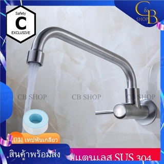 CB_Shop ก๊อก ก๊อกล้างจาน ก๊อกซิงค์สแตนเลส ติดผนัง รุ่นต่ำ หัวไม้ขีด