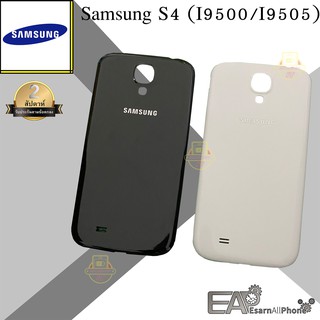 ฝาหลัง Samsung Galaxy S4 (I9500/I9505)