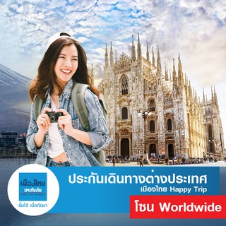 เช็ครีวิวสินค้า[E-voucher] เมืองไทยประกันภัย ประกันเดินทางต่างประเทศ (โซน Worldwide) เมืองไทย Happy Trip