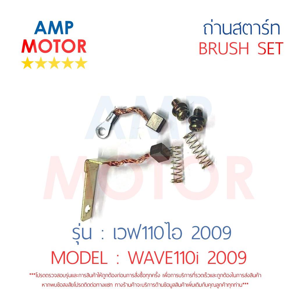 ถ่านสตาร์ท-ถ่านไดสตาร์ท-ชุดแปรงถ่าน-เวฟ110ไอ-2009-wave110i-2009-brush-set-wave110i-2009