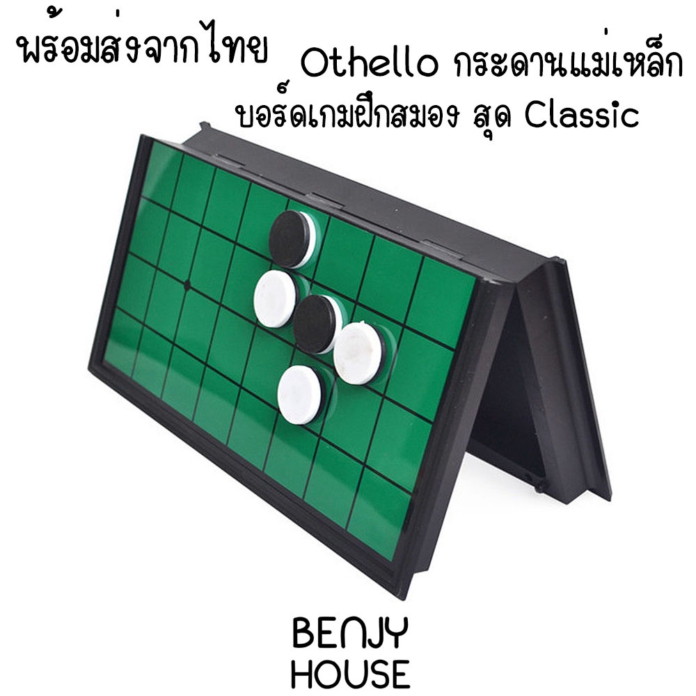 benjy-house-พร้อมส่ง-บอร์ดเกม-เกมกระดาน-เกม-othello-สุด-classic-ที่คนทั่วโลกเล่น-กระดานแม่เหล็ก