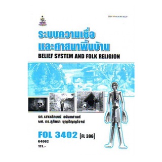 หนังสือเรียน ม ราม FOL3402 ( FL396 ) 64062 ระบบความเชื่อและศาสนาพื้นบ้าน ตำราราม ม ราม หนังสือ หนังสือรามคำแหง