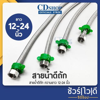 🔷️ชัวร์|ไว|ดี🔷️สายน้ำดี สายท่อน้ำดี สายถักสแตนเลส สายต่อน้ำ สายซิ้งค์ สายน้ำดีใยแก้ว รุ่นES-333(B) #ก5050