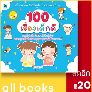 100 เรื่องเด็กดี | KIDS Learning โรสแมรี่