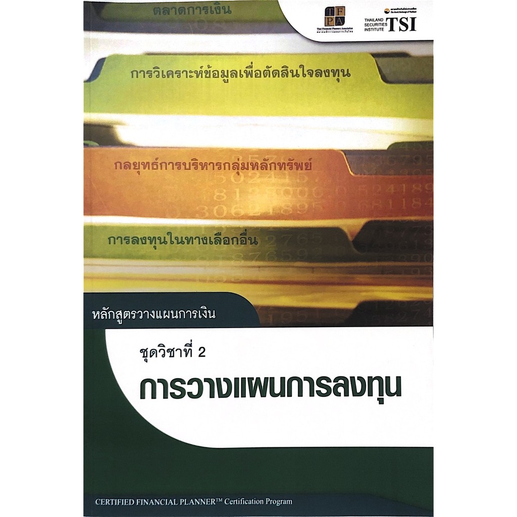 chulabook-ศูนย์หนังสือจุฬาฯ-หนังสือ-9786167227092หลักสูตรวางแผนการเงิน-ชุดวิชาที่-2-การวางแผนการลงทุน