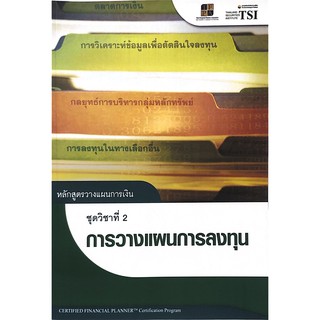 Chulabook(ศูนย์หนังสือจุฬาฯ) |หนังสือ 9786167227092หลักสูตรวางแผนการเงิน :ชุดวิชาที่ 2 การวางแผนการลงทุน