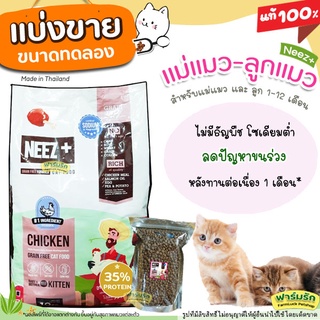 ✅แบ่งขาย✅ อาหารแมว Neez+ Baby and mother 🌼แบ่งขาย สำหรับแม่แมวตั้งท้อง ให้นม และลูกแมว 1-12 เดือน【H1】