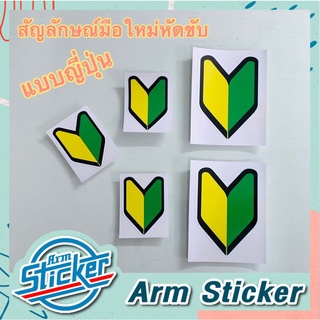 สติ๊กเกอร์ติดรยนต์ มือใหม่หัดขับแบบญี่ปุ่น มี 2 ขนาด