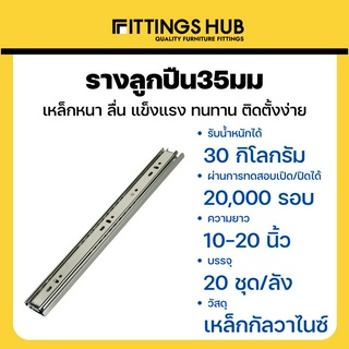 รางลิ้นชักลูกปืน 35มม พร้อมสกรู แข็งแรง ทนทาน FittingsHub