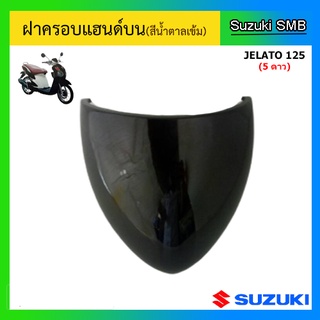 ฝาครอบแฮนด์ตัวบน ยี่ห้อ Suzuki รุ่น Jelato125 แท้ศูนย์