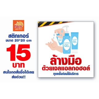 สติกเกอร์ ล้างมือด้วยเจล ราคาแค่ 15 บาท