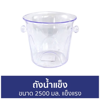 ถังน้ำแข็ง ขนาด 2500 มล. แข็งแรง - ถังน้ำแข็งแคมป์ปิ้ง ถังใส่น้ำแข็ง ถังแช่น้ำแข็ง ถังเก็บน้ำแข็ง ถังแช่ ถังน้ำแข็งเล็ก