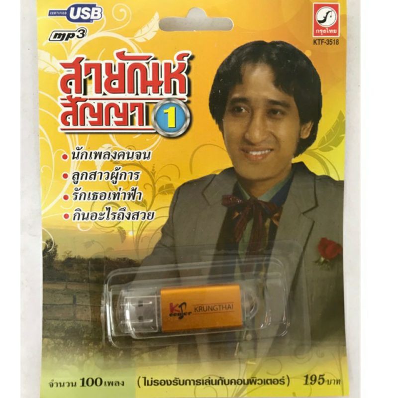 usb-สายัณห์-สัญญา-นักเพลงคนจน-100เพลง-ลิขสิทธิ์-แท้-แผ่นซีลใหม่