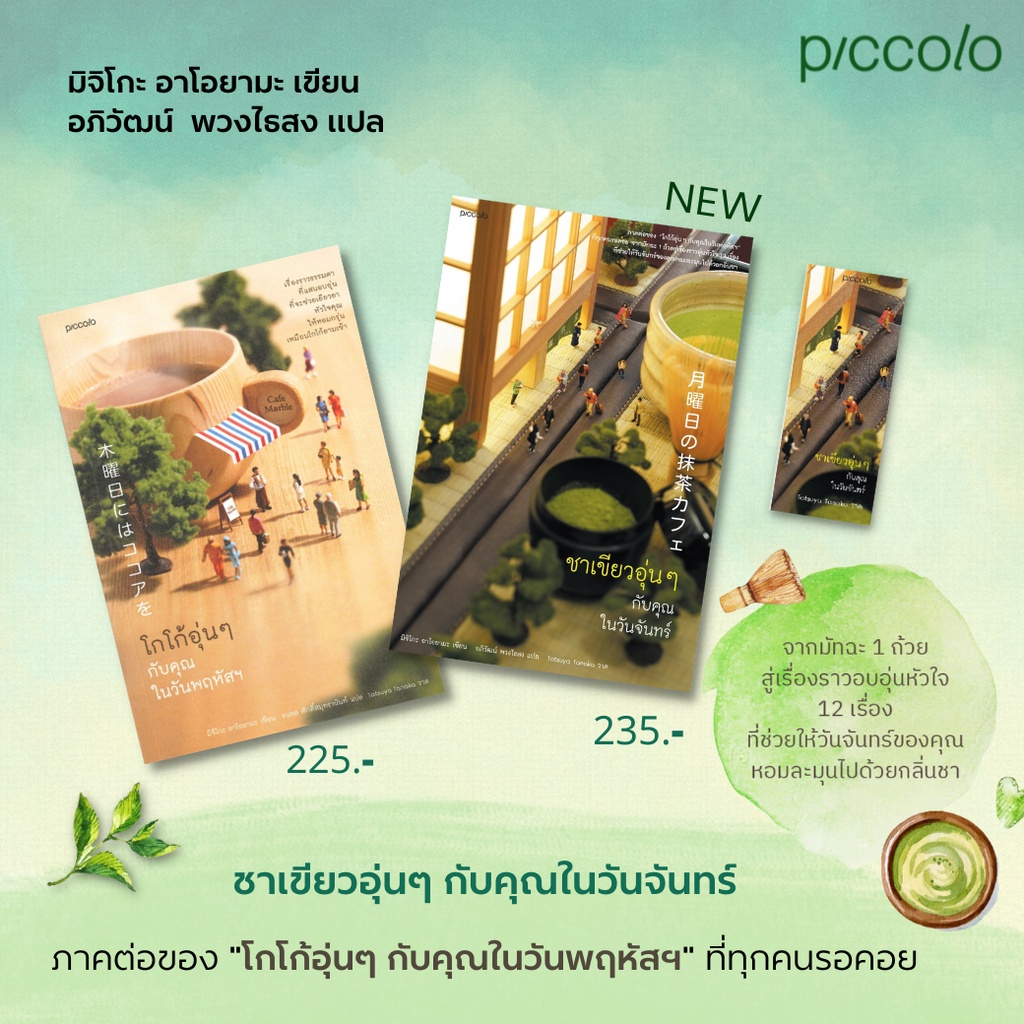 หนังสือ-โกโก้อุ่นๆ-กับคุณในวันพฤหัสฯ-ชาเขียวอุ่นๆ-กับคุณในวันจันทร์-piccolo