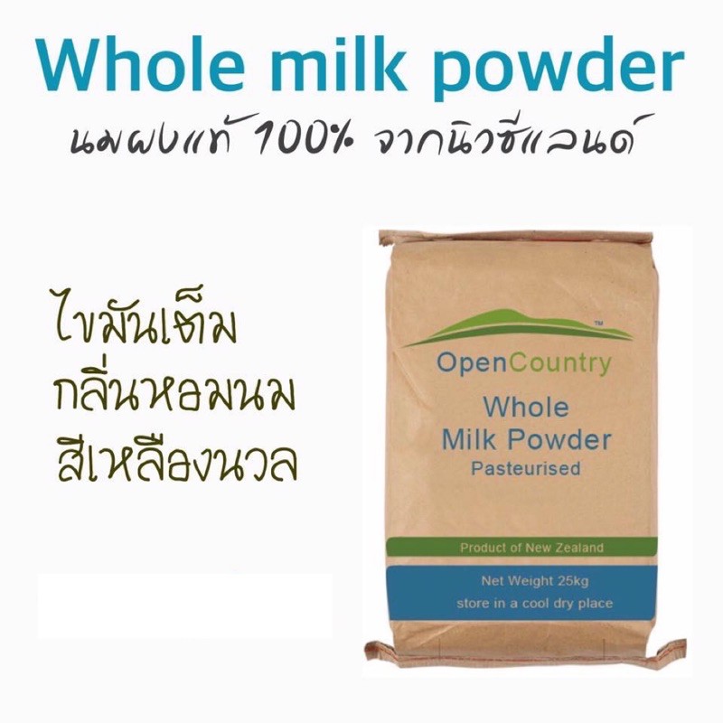 ภาพหน้าปกสินค้านมผง Whole milk powder จากนิวซีแลนด์ ตรา Open Country บรรจุ 1 กิโลกรัม จากร้าน goodquality_cocoapowder บน Shopee