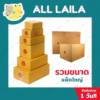 กล่องไปรษณีย์  กล่องพัสดุ กล่องไปรษณีย์ฝาชน ราคาโรงงาน **หมวดหมู่เบอร์ C **