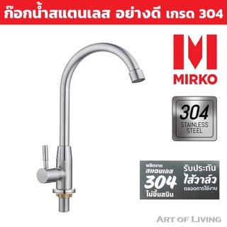 ก๊อกซิงค์น้ำเย็นติดเคาน์เตอร์ MIRKO รุ่น MK 4141 สเตนเลส ทนทาน ก๊อกซิงค์ ก็อกซิงค์ ก๊อกล้างจาน ก๊อกอ่างล้างจาน ก๊อกอ่าง