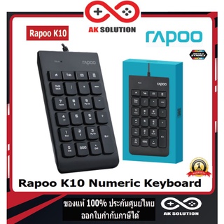 Rapoo รุ่น K10 Numeric Keyboard Black คีย์บอร์ดตัวเลข USB แป้นพิมพ์ตัวเลข