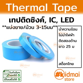 ภาพหน้าปกสินค้า[ส่งไว!!!] Thermal Conductive Adhesive Tape เทปกาวนำความร้อน เทป IC ม้วนเล็ก ที่เกี่ยวข้อง