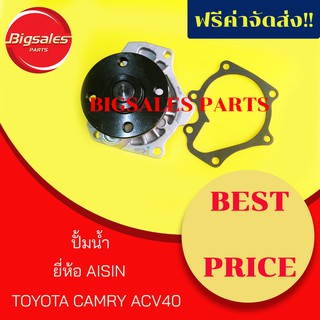 ปั้มน้ำ TOYOTA CAMRY ปี 2007-2012 ACV40 ยี่ห้อ AISIN (WPT-606V)