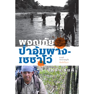 บ้านหนังสือ-ผจญภัยป่าอุ้มผาง-เซซาโว่  บุหลัน​ รัน​ตี​ เขียน​ ราคาปก250