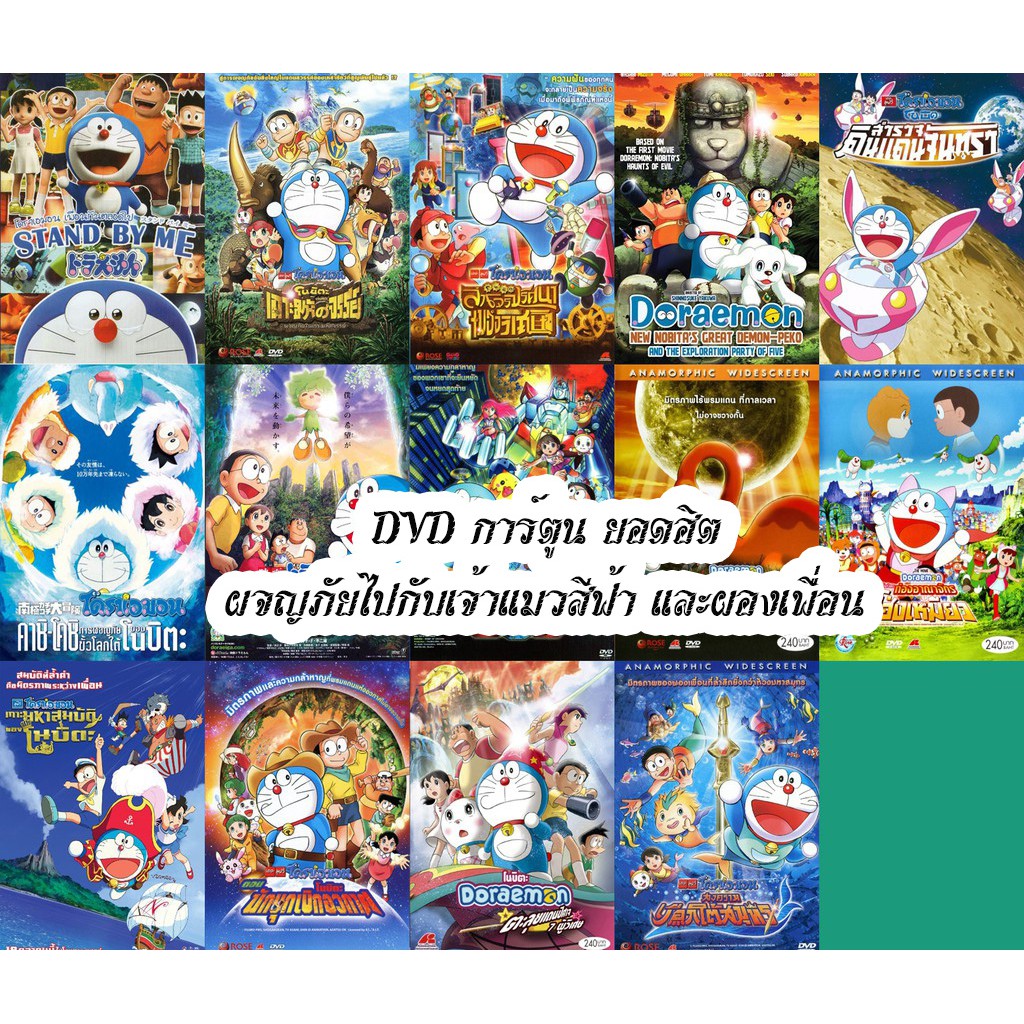 dvd-การ์ตูน-ยอดฮิต-ผจญภัยไปกับเจ้าแมวสีฟ้า-และผองเพื่อน-เฉพาะพากย์ไทย