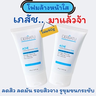 โฟมล้างหน้า DERRATU🔹40g 2 ชิ้น 290⭐️ผิวสะอาดหมดจด ลดสิว ลดมัน ลดแผลสิว หลุมตื้น รูขุมขนกระชับ