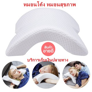 หมอนโค้ง หมอนสุขภาพ ลดกรน แก้ปวดคอหมอนเพื่อสุขภาพ แบบโค้ง Pressure Free Memory Pillowใช้วัสดุที่มีคุณภาพดีและผ้าฝ้ายบุนว