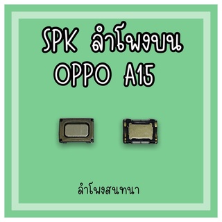 ลำโพงสนทนา Oppo A15 SPK A15 ลำโพงสนทนาA15 ลำโพงบนออปโป้A15 ลำโพงสนทนาออปโป้A15