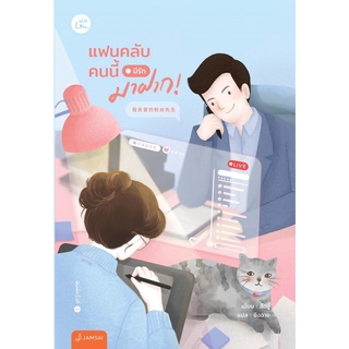 หนังสือนิยาย แฟนคลับคนนี้มีรักมาฝาก! : ผู้เขียน สืออู่ ซิงฉาย : สำนักพิมพ์ แจ่มใส