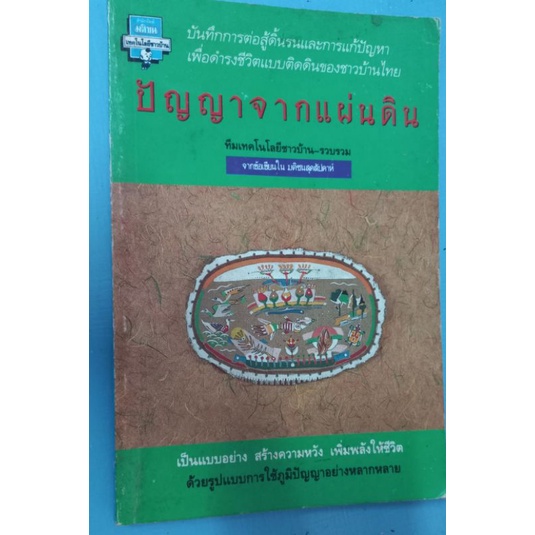 ปัญญาจากแผ่นดิน-ทีมเทคโนโลยีชาวบ้าน-หนังสือมือสอง