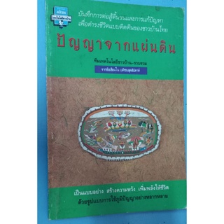 ปัญญาจากแผ่นดิน ทีมเทคโนโลยีชาวบ้าน หนังสือมือสอง