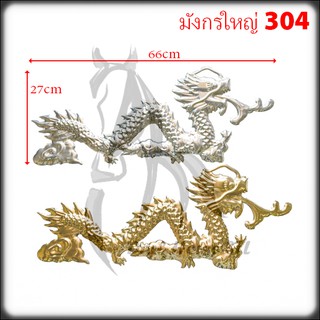 มังกรใหญ่ อุปกรณ์ สแตนเลส 304