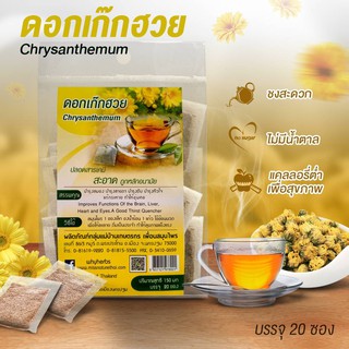 ภาพหน้าปกสินค้าดอกเก๊กฮวย chrysanthemum herbal tea ขนาด20ซองเล็ก ชาสมุนไพรแบบซอง ไม่มีน้ำตาล เครืองดื่มสมุนไพรเพื่อสุขภาพ ที่เกี่ยวข้อง