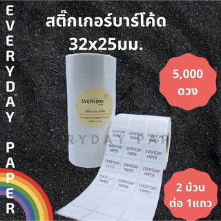 สติ๊กเกอร์บาร์โค้ด 3.2x2.5 ซม. แกน 1.5 นิ้ว จำนวน 5,000 ดวง ต่อม้วน สำหรับพิมพ์ป้ายราคาสินค้า (ต้องใช้คู่กับหมึกริบบอน)