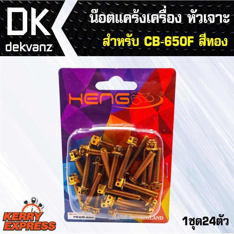 อุปกรณ์แต่งรถ-น๊อตแคร้งเครื่อง-หัวเจาะ-สำหรับ-cb-650f-สีทอง-น๊อตแคร้งเครื่อง