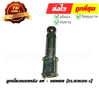 ลูกเบี้ยวเบรคหลัง Click125-I แท้ศูนย์ ยี่ห้อ Honda (43141-KZR-600)