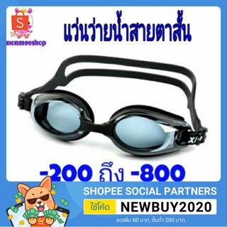 ราคาพิเศษแว่นว่ายน้ำสายตาสั้น กัน UV (ไม่มีกล่องนะคะ)